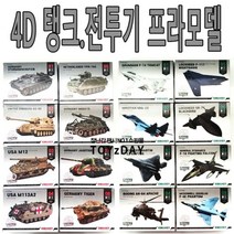 (8개묶음) 탱크 전투기 4D 프라모델, 8개
