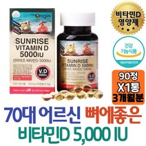 70대 노인 시니어 영양보충 비타민D 5000IU 독일 BASF 뼈건강유지 칼슘 미국직수입 인흡수 도움 60대 보조제 노인 직구 70대 기운없음 시니어 할머니 퓨어 할아버지 노년