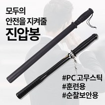 미스터홈 진압봉 경찰봉 경호장비, 1개