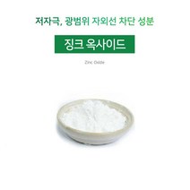 [아로마케이] 징크 옥사이드(액상) 자외선차단 비누 화장품 만들기재료, 100g