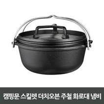 ch초_4946 캠핑문 스킬렛 더치오븐 주철화로대 냄비 조리 요리 도구 오븐 조림