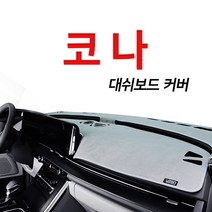루젠 벨벳 넌슬립 대쉬보드커버 다양한 색상 현대 코나, 카멜, 현대 코나(HUD무/센터스피커무)