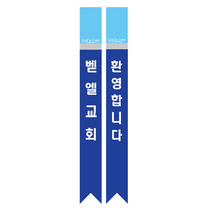 1324몰 전도어깨띠14(10장) 코니탑원단 솔벤잉크 어깨띠, 20개