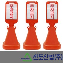 신도산업 사면오뚜기 표지판 사각주차금지, 단품