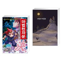 마법천자문 51 + 쿠키런 어드벤처 45 신기한 보물창고 박물관 (전2권)