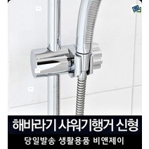 생활잡화 높이조절 모텔 호텔 샤워기거치대, 해바라기 행거 신형