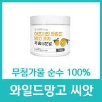 와일드망고 씨앗 추출 분말 가루 파우더 파우다 100% 순수 무첨가물 무색소 무보존제 무가당 첨가물없는 다이어트 고농축 식이섬유 단백질 렙틴 올레인산 아티포넥틴, 200g  x 1병