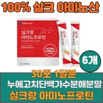 저분자 식물성 고단백질 누에고치 100% 실크아미노산 프로틴 펩타이드 가수분해 비타민D3 류신 선물 아미노산추천 BCAA 필수아미노산 아르기닌 시스틴 슈퍼푸드 AMINO, 6통, 30포