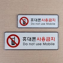 휴대폰사용금지 가로형 시스템사인 디자인문패 명찰 표지판 아크릴안내판 인테리어소품 핸드폰금지 안내판 휴대폰사용금지, 대
