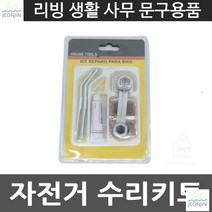 손쉬운수리 타이어 대학생 공구키트 자전거 수리키트 자전거공구 고무접착제 레버