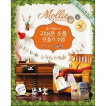 몰리 메이크스 귀여운 소품 만들기 수업:뜨개질 자수 바느질 퀼트 페릍 페이퍼, 솜씨컴퍼니, 몰리 메이크스 저/김아영 역/최정화 감수