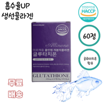 아르채움 올인원저분자콜라겐글루타치온60정 글루타치온 효모 저분자 피쉬콜라겐 석류 착즙분말 피시콜라겐 시스테인 글루탐산 글리신 아미노산 생선 밀크세라마이드 알로에베라겔, 30정, 1통