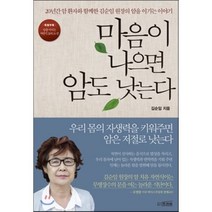 마음이 나으면 암도 낫는다:20년간 암 환자와 함께한 김순임 원장의 암을 이기는 이야기, 프리뷰, 김순임 저