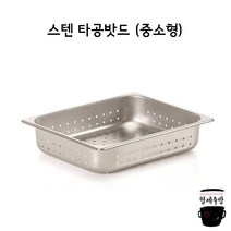 업소용 밧드 / 스텐 타공밧드 (중소형)