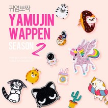 야무진 귀염뽀짝 와펜 열접착식 열스티커 다림질 자수 패치 가방 의류 수선 174종, 339, 1개