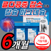 종근당 건강 칼슘 마그네슘 칼마디 혈액 순환 근육 경련 팔다리 손발 저림 쥐날때 눈 눈밑 떨림 에좋은 골다공증 위험 감소 도움 마그 마그내슘 마그네숨 비 타민 영양 제 식약처 인증, 360정 (6개월)