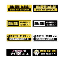 초보운전 자석스티커 초보문구 차량스티커 운전연습중 장롱면허탈출 도로주행 탈부착가능 16가지 디자인, 2-2. 생초보 지나갑니다(흰+검)