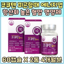 코큐텐 COQ10 에너지업 항산화 높은 혈압 영양제 코엔자임 Q10 100mg 셀레늄 육체피로 활력 충전 비타민 A B C E COENZYME 스트레스 관리 체력 소모 보충 관리