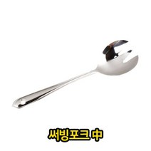 [AAX_8125444] 써빙 포크 중 주방 조리 용품 배식 스텐 스테레스 밥포크 배식포크 밥숟가락 배식숟가락 숟가락포크