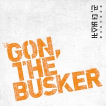 핫트랙스 O.S.T - GON THE BUSKER [뮤지컬 곤 더 버스커]