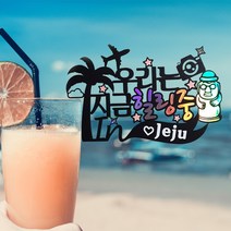 [미미토퍼]우리는지금힐링중 여행토퍼 제주여행 가족여행 힐링여행 행복한여행 국내여행 해외여행