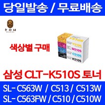 로켓와우토너 삼성 정품 CLT-K510S 색상별구매 SL-C563W C513W C563FW C510 전산 SLC563W 팩스 SL-C510W 잉크 잉크젯 SLC510W 전산소모품 SLC510, 1개입, CLT-M510S  빨강색 정품토너