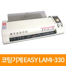 코팅기계 EASY LAMI-330, 단품