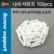 ◀주식회사지오▶Coms 나사 서포트 칼블럭 스크류 앙카 콘크리트 앙카(100pcs) 보조 나사못 소품 공구소모품 작업용앙카◀주식회사지오▶, ◀주식회사지오▶, GO_select_