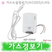 가스경보기 LNG 가스누설 감지기 화재/소방 ND104N