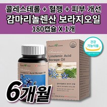 캐나다 직수입 감마리놀렌산 보라지오일 보라지유 100% 오메가6 식약처 인증 인정 건강기능식품 대용량 6개월 여성 여자 호르몬 건강 혈관 혈행 좋은 불포화지방산 영양제 180캡슐, 1개