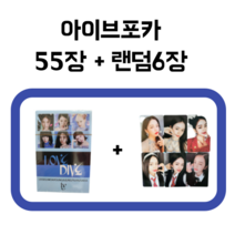 IVE 아이브 포카 포토카드 55장 + 랜덤 6장, 시즌그리팅+랜덤6장