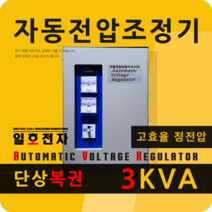 일호전자 AVR 3KVA 단상 복권 자동전압조정기 220V 정전압 변압기 전기 전자 PCB 컴퓨터 오디오 음향 노이즈 필터, AVR 3KVA 단상/복권 220V-220V