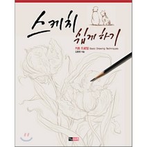 스케치 쉽게 하기 : 기초 드로잉 편, 김충원 저, 진선아트북