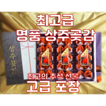 추석특가 최고급 반건시 상주 곶감 추석선물세트 상주곶감 반건시곶감 곳감 감말랭이, 6. 반건시(로얄과) 40과