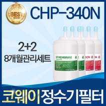 코웨이 CHP-340N 고품질 정수기 필터 호환 8개월관리세트, 선택01_8개월관리세트(2+2=4개)