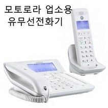 모토로라 발신자표시 자동응답 매장 업소용 병원 부동산 유무선전화기 화이트
