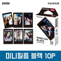 후지필름 정품 인스탁스 미니필름 디자인필름 골라담기 기획전, 미니필름_블랙프레임 1팩(10장)