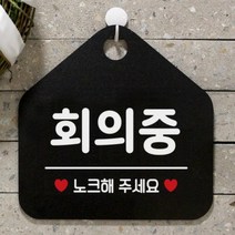 [바보사랑] 안내판 사무실 팻말 도어 사인물 표지판 084회의중, 상품명:084회의중(오각20x20cm) / 색상:오각형블랙+문구실버헤어단면