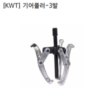 [KWT] 케이더블유티 기어풀러 3발 CRV-3-08 규격8인치 누끼/베어링풀러/풀리/베아링