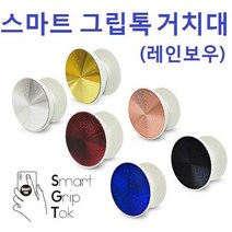 레인보우 칼라 스마트 그립똑톡 거치대, 그립톡(레인보우)/골드