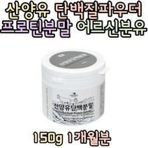 시니어 네덜란드산 100% 산양유 단백질파우더 프로틴가루 산양유파우더 PROTEIN 노인 노년 할머니 할아버지 20대 30대 여자 남자 섭취 추천 선물 홈쇼핑 보충제