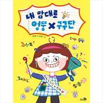 내 맘대로 엉뚱 구구단 / 천개의바람 ( # 사은품 + # 빠른배송 )