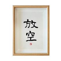 인테리어그림 허탕치다 서예 수반 사무실 서재 탁상 A스윙 대 글쓰기 붓글씨 맟춤제작 액자 선물 2577036896, 허탕치다 손으로 진적을 쓰다.