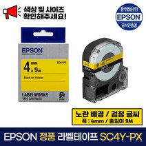 엡손 정품 라벨 테이프 SC4Y-PX 노랑 배경 / 검정 글씨 폭 4mm 총길이 9m, 1개