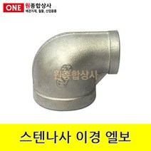 스텐나사 이경 엘보 32Ax15A 수도 배관 자재 부속