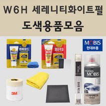 현대 W6H 세레니티화이트펄 자동차 차량용 붓펜 스프레이 카페인트 도색 쏘나타 하이브리드 N라인 디올뉴 그랜져 IG GN7 아이오닉 5 택시, 01.붓펜: W6H  세레니티화이트펄 2개세트, 2개