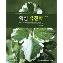 핵심 유전학, William S. Klug 등저/황혜진 역, 바이오사이언스