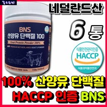 100% 산양유 단백질 100 BNS 해썹 HACCP 인증 시니어 실버 어르신 노인 추천 고단백 고칼슘 식품 아침 저녁 식사대용 운동 전 후 마시는 쉐이크 분말 가루 파우더 드링크
