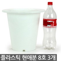플라스틱 현애분 9호 블랙 5개 - 화분 베란다화분 꽃화분 대형화분 플라스틱화분 검정화분 블랙 화이트 흰색 파란화분, 08_한성_현애분 화이트(8호) X 3개