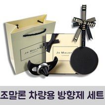 조말론 차량용 방향제 본품+리본+거치대+쇼핑백 세트, 잉글리쉬페어앤프레지아